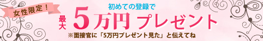 最大5万円プレゼント