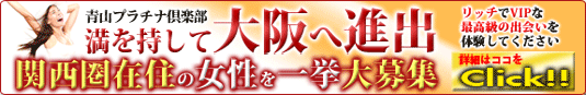 業界ナンバーワン交際クラブ青山プラチナ倶楽部が大阪へ進出！！