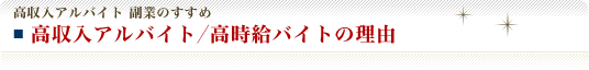 高時給バイトの理由