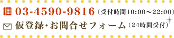 仮登録・お問合せ