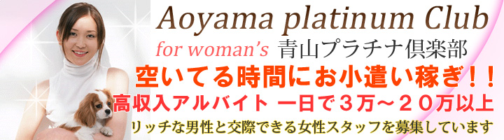 青山プラチナ倶楽部 空いてる時間にお小遣い稼ぎ！！高収入アルバイト 1日で3万円～20万円以上