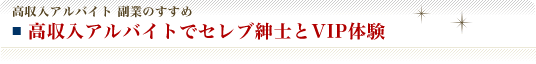 高収入アルバイト セレブ紳士とVIP体験