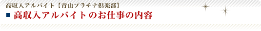 高収入アルバイトのお仕事の内容